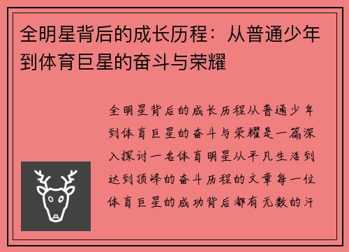 全明星背后的成长历程：从普通少年到体育巨星的奋斗与荣耀