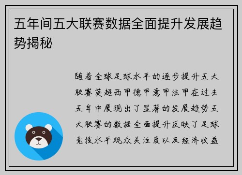 五年间五大联赛数据全面提升发展趋势揭秘