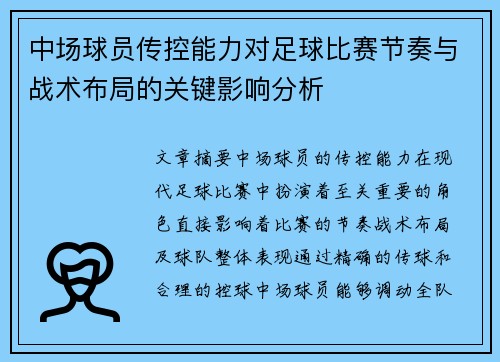 中场球员传控能力对足球比赛节奏与战术布局的关键影响分析