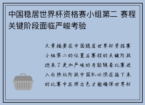 中国稳居世界杯资格赛小组第二 赛程关键阶段面临严峻考验