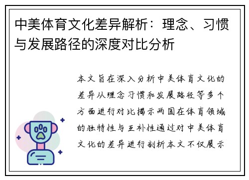 中美体育文化差异解析：理念、习惯与发展路径的深度对比分析