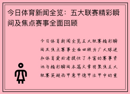 今日体育新闻全览：五大联赛精彩瞬间及焦点赛事全面回顾