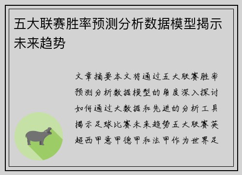 五大联赛胜率预测分析数据模型揭示未来趋势