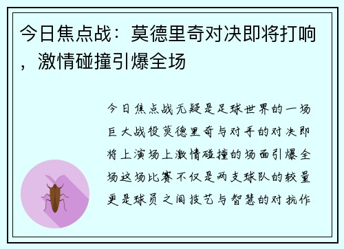 今日焦点战：莫德里奇对决即将打响，激情碰撞引爆全场