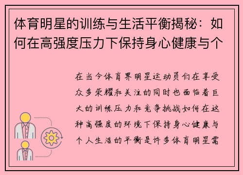 体育明星的训练与生活平衡揭秘：如何在高强度压力下保持身心健康与个人生活