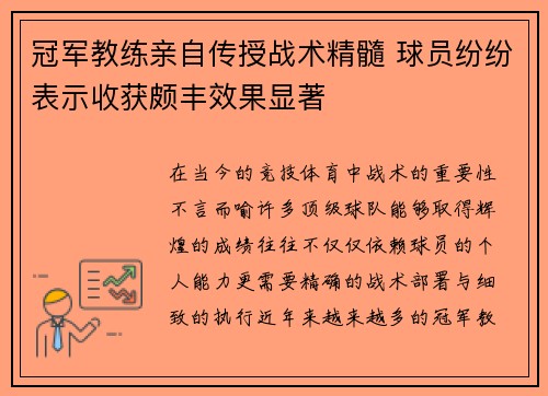 冠军教练亲自传授战术精髓 球员纷纷表示收获颇丰效果显著
