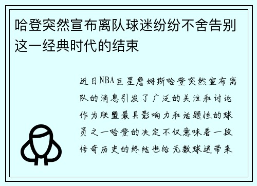 哈登突然宣布离队球迷纷纷不舍告别这一经典时代的结束