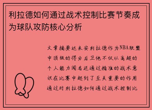 利拉德如何通过战术控制比赛节奏成为球队攻防核心分析
