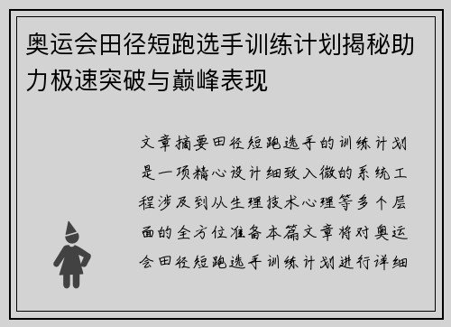 奥运会田径短跑选手训练计划揭秘助力极速突破与巅峰表现