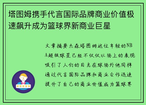 塔图姆携手代言国际品牌商业价值极速飙升成为篮球界新商业巨星