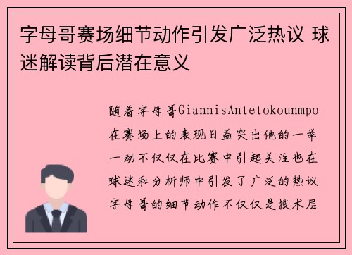 字母哥赛场细节动作引发广泛热议 球迷解读背后潜在意义