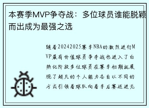 本赛季MVP争夺战：多位球员谁能脱颖而出成为最强之选