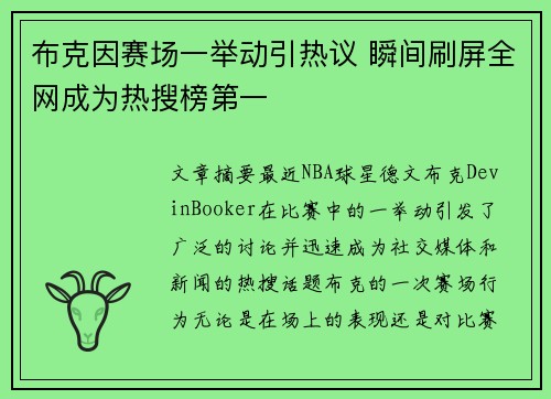 布克因赛场一举动引热议 瞬间刷屏全网成为热搜榜第一
