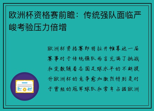 欧洲杯资格赛前瞻：传统强队面临严峻考验压力倍增