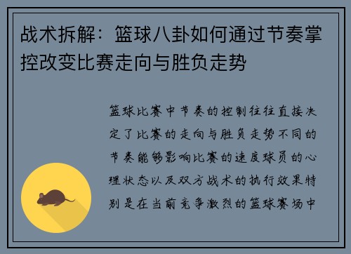 战术拆解：篮球八卦如何通过节奏掌控改变比赛走向与胜负走势