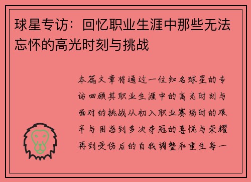 球星专访：回忆职业生涯中那些无法忘怀的高光时刻与挑战