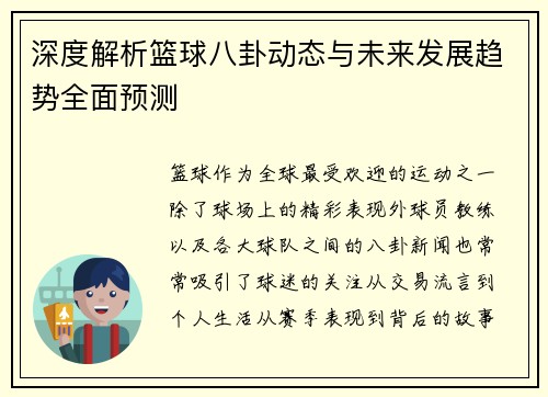 深度解析篮球八卦动态与未来发展趋势全面预测