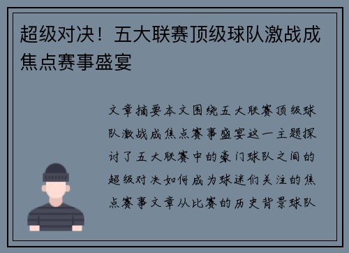 超级对决！五大联赛顶级球队激战成焦点赛事盛宴