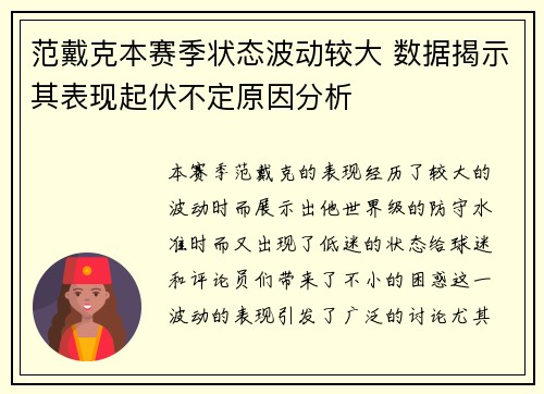 范戴克本赛季状态波动较大 数据揭示其表现起伏不定原因分析