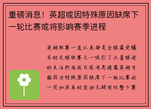 重磅消息！英超或因特殊原因缺席下一轮比赛或将影响赛季进程