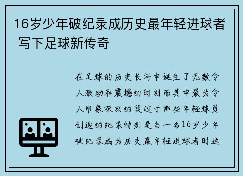 16岁少年破纪录成历史最年轻进球者 写下足球新传奇