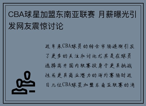CBA球星加盟东南亚联赛 月薪曝光引发网友震惊讨论