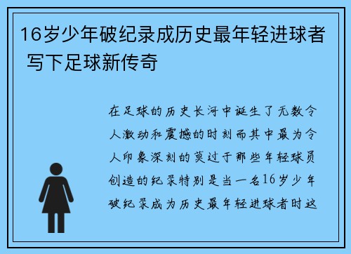 16岁少年破纪录成历史最年轻进球者 写下足球新传奇