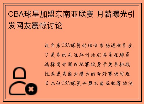 CBA球星加盟东南亚联赛 月薪曝光引发网友震惊讨论