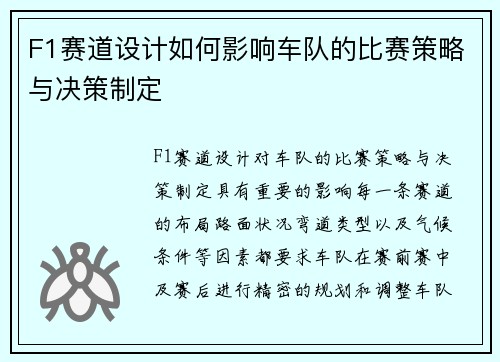 F1赛道设计如何影响车队的比赛策略与决策制定
