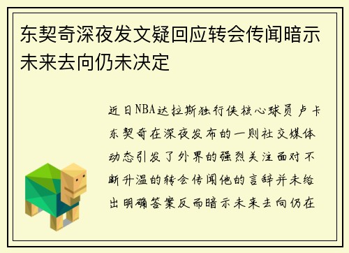 东契奇深夜发文疑回应转会传闻暗示未来去向仍未决定