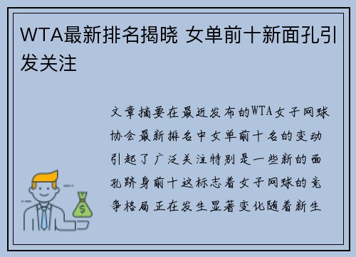 WTA最新排名揭晓 女单前十新面孔引发关注