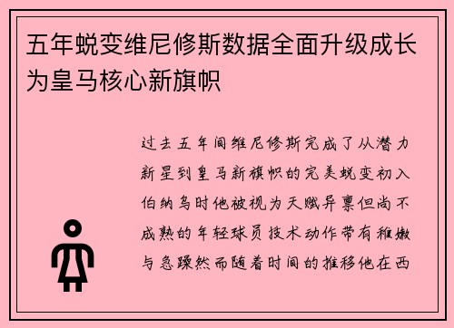 五年蜕变维尼修斯数据全面升级成长为皇马核心新旗帜