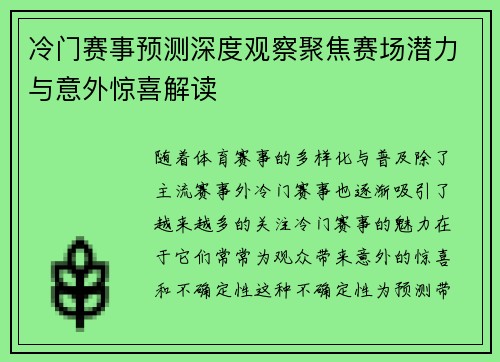 冷门赛事预测深度观察聚焦赛场潜力与意外惊喜解读