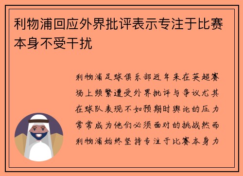 利物浦回应外界批评表示专注于比赛本身不受干扰