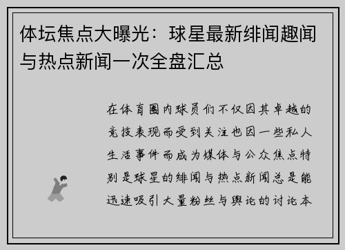 体坛焦点大曝光：球星最新绯闻趣闻与热点新闻一次全盘汇总