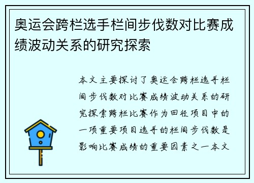 奥运会跨栏选手栏间步伐数对比赛成绩波动关系的研究探索
