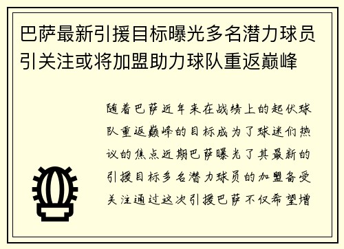 巴萨最新引援目标曝光多名潜力球员引关注或将加盟助力球队重返巅峰