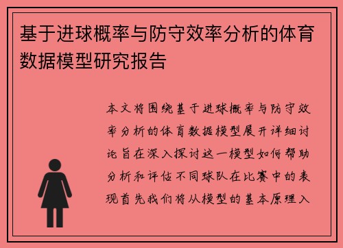 基于进球概率与防守效率分析的体育数据模型研究报告