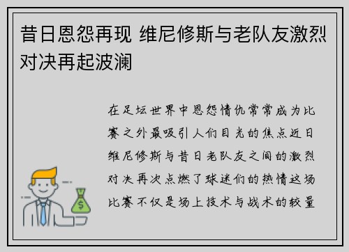 昔日恩怨再现 维尼修斯与老队友激烈对决再起波澜