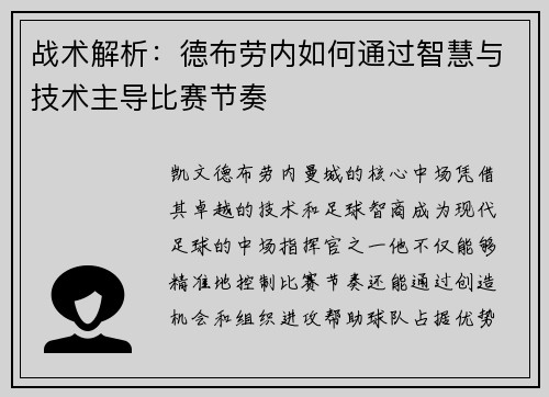 战术解析：德布劳内如何通过智慧与技术主导比赛节奏
