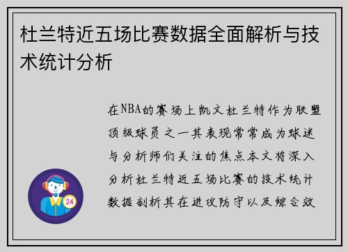 杜兰特近五场比赛数据全面解析与技术统计分析