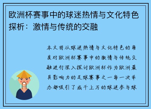欧洲杯赛事中的球迷热情与文化特色探析：激情与传统的交融