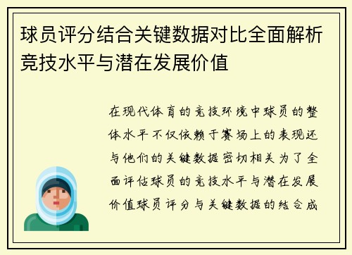 球员评分结合关键数据对比全面解析竞技水平与潜在发展价值