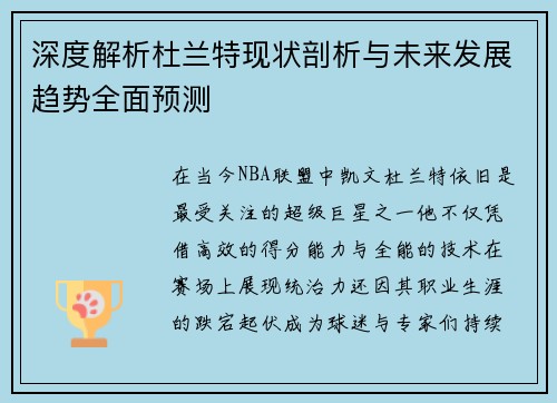深度解析杜兰特现状剖析与未来发展趋势全面预测