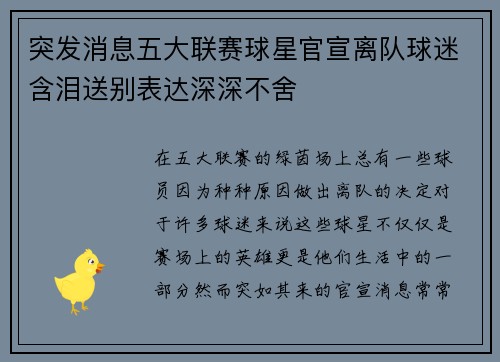 突发消息五大联赛球星官宣离队球迷含泪送别表达深深不舍