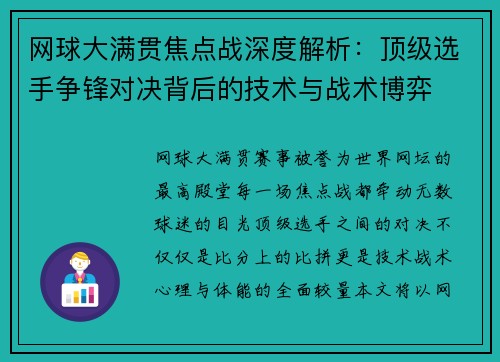 网球大满贯焦点战深度解析：顶级选手争锋对决背后的技术与战术博弈