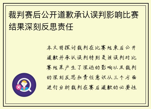 裁判赛后公开道歉承认误判影响比赛结果深刻反思责任