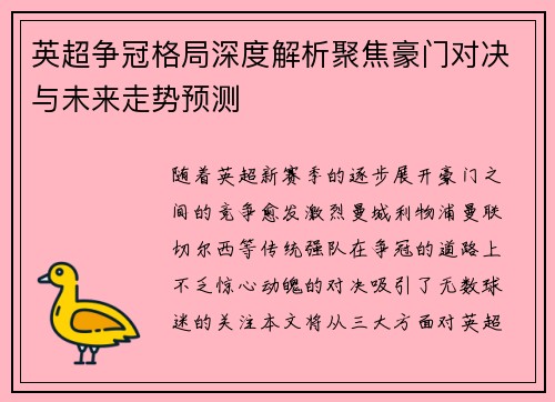 英超争冠格局深度解析聚焦豪门对决与未来走势预测