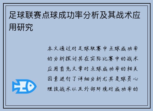 足球联赛点球成功率分析及其战术应用研究
