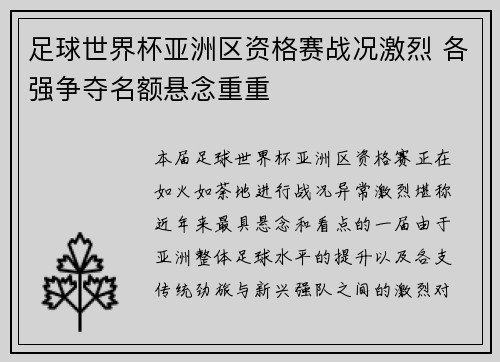 足球世界杯亚洲区资格赛战况激烈 各强争夺名额悬念重重
